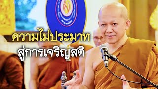 25.09.66 | ความไม่ประมาท สู่การเจริญสติ | พระอาจารย์อารยวังโส | วัดป่าพุทธพจน์หริภุญไชยฯ