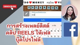 การสร้างเพลย์ลิสต์คลิป Reels ให้เฟสบุ๊คโปรไฟล์