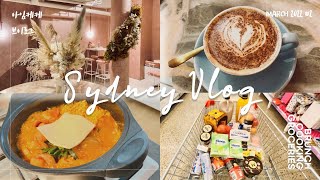 Sydney VLOG🇦🇺 Brunch Cafe in Darlinghurst/Home Cooking🌶Korean Budaejjigae Soup/Grocery Shopping