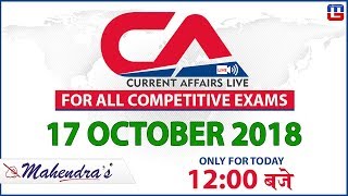 17 October | Current Affairs 2018 | UPSC, Railway, Bank,SSC,CLAT, State Exams