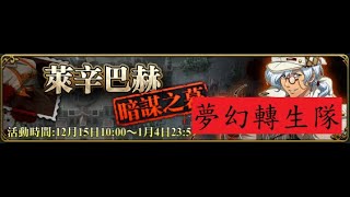 [夢幻模擬戰]最惡之人｜低星轉生隊13回合｜萊辛巴赫暗謀之幕｜暗影洞窟_大哥哥