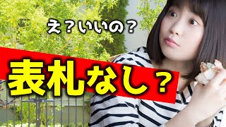 「家に表札をつけない」って言われたんだけど…これっていいの？