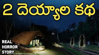 2 Ghosts - Real Horror Story in Telugu | Telugu Stories | Telugu Kathalu | Psbadi | 1/10/2022