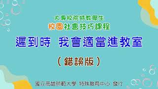 高師資源教室_社會技巧訓練_校園篇_「遲到時我會適當進教室」(錯誤版)