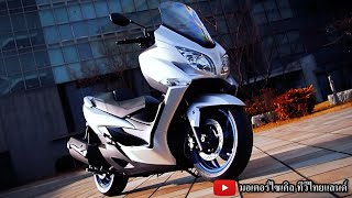 Burgman 400 นำเข้าจากญี่ปุ่น 239,000 เตรียม Saluto 125 Burgman 150 ตามมา พร้อมแผนบุกครั้งใหม่