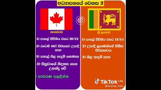 ලංකාවේ සහ කැනඩාවේ අද්‍යාපන ක්‍රමයේ වෙනස (ලංකාවත් කැනඩාව වගේ වෙන්න කියලා පතමු 🙏❕️)