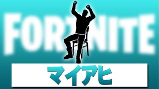 マイアヒ【フォートナイト】著作権エモート Fortnite Emote (原曲 O-Zone - Dragostea Din Tei )恋のマイアヒ