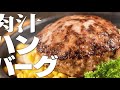 沼津ぐるめ街道のハンバーグレストラン gravy グレービー渾身の肉汁ハンバーグ！