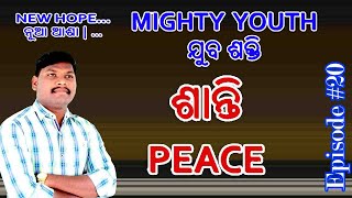 #20 ଶାନ୍ତି | Peace | Mighty Youth | ନୂଆ ଆଶା.| New Hope.  @ProsikhyonoSaathi