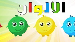أنشودة الألوان للأطفال   -  أغنية الألوان - arabic colors song