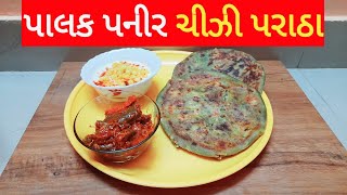 PALAK PANEER CHEESE  PARATHAટેસ્ટી  અને હેલ્થી  પાલક પનીર ચીઝી  પરાઠા  રીત.