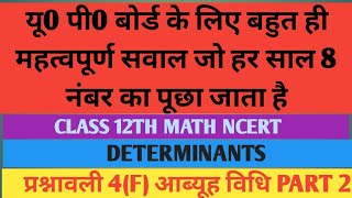 DETERMINANTS CLASS 12TH  II प्रश्नावली 4(F). II आब्यूह विधि PART 2