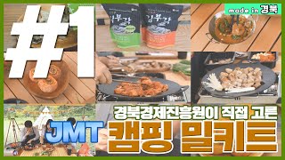 #1) JMT 캠핑 밀키트 (#1 캠핑음식, 처음부터 끝까지 경북 밀키트가 책임져줄게