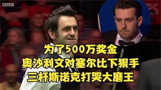 为了500万奖金，奥沙利文对塞尔比下狠手，三杆斯诺克打哭大磨王