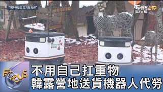 不用自己扛重物 韓露營地送貨機器人代勞｜FOCUS午間新聞 20250113 @tvbsfocus