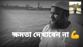 ক্ষমতা দেখাবেন না। আপনাকে আমি অনুরোধ।। শায়েখ আব্দুর রাজ্জাক বিন ইউসুফ Chapai TV 1