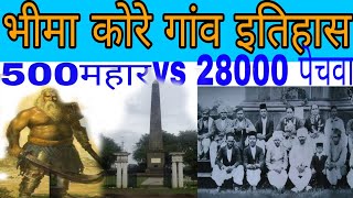 #bhimakoreganvhistory भीमाकोरे गांव का इतिहास| 500 महार सैनिको ने 28000 हजार पेशवा बाजीराव हराया था