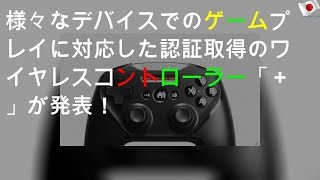 様々なAppleデバイスでのゲームプレイに対応したMFi認証取得のワイヤレスコントローラー「Nimbus＋Wireless Controller」が発表！