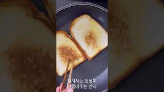 얹혀사는 동생이 만들어주는 간식🥪