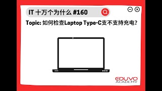 如何检查Laptop的Type-C支不支持充电❓