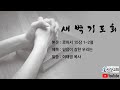 2024년 09월 13일 새벽기도회 (설교: 이태영 목사)