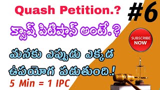 క్వాష్ పిటిషన్ అంటే ఏమిటి.? What is Quash petition ? In telugu Indian Law IPC 2021