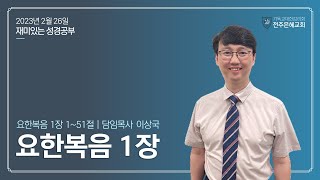 [재미있는 성경공부] 요한복음 1장 (1), 2023-02-26 | 전주은혜교회 이상국목사