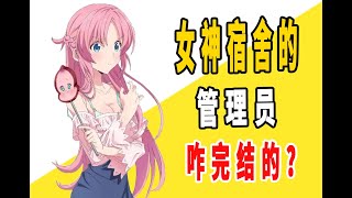 《女神宿舍的管理员》原作是咋完结的？