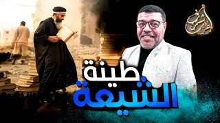 من اي طينة خلق الشيعة رد لا يفوتك