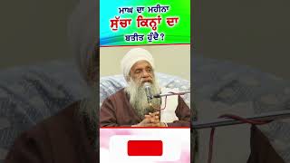 Magh Da Mahina Sucha Kina Da Hundey...? #santbabasukhdevsinghji #trending #reels