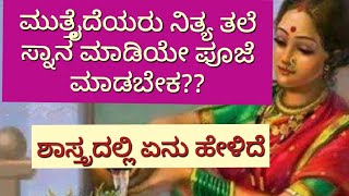 ಮುತ್ತೈದೆಯರು ನಿತ್ಯ ತಲೆ ಸ್ನಾನ ಮಾಡಿಯೇ ಪೂಜೆ ಮಾಡಬೇಕ?? ಶಾಸ್ತ್ರದ ಹಿನ್ನಲೆ ಏನುheadbathing information for wom