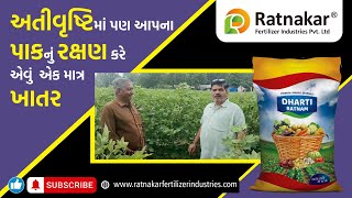 અતિવૃષ્ટિ માં પણ આપણા પાક નું રક્ષણ કરે એવું એકમાત્ર ખાતર .