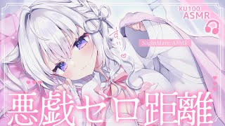 〖 ASMR⌇KU100 〗 すりっ♡はむっ♡ふぅ〜♡イタズラされながら寝落ちもちもち♡  〖囁き/安眠/耳かき/ear cleaning/Japanese/Vtuber〗