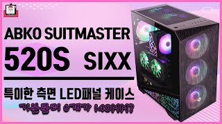 또 식스팬 이냐고? 난 140mm 기본쿨러야!! - ABKO 520S 식스 (SIXX) 케이스