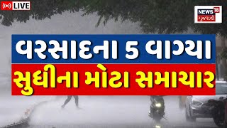 🟠Gujarat Rain LIVE: ગુજરાતમાં સાર્વત્રિક માવઠાનો વરસાદ | Unseasonal Rain | Weather Forecast | News18