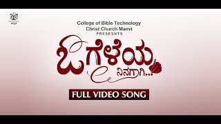 ಓ ಗೆಳೆಯ ನಿನಗಾಗಿ | Full Video Song | New Kannada Christian SONG | CBT Manvi | Digital Gospel Kannada