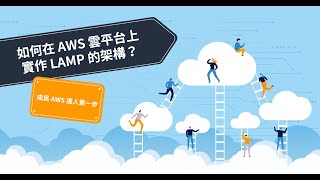 如何在 AWS 雲平台上實作 LAMP 的架構？