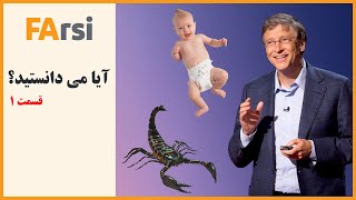 دانستنی ها - قسمت 1 آیا می دانید؟