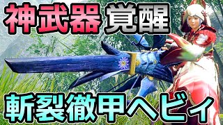 【モンハンライズ】神武器 覚醒 斬裂徹甲ヘビィボウガン装備 Ver3で最強武器へ進化【MHRise モンスターハンター】