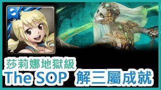 【神魔之塔】《平民轉珠》The SOP  解三屬成就｜絞殺的浪漫 莎莉娜地獄級