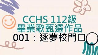 《逐夢校門口》—精誠中學112級畢業歌曲甄選作品001