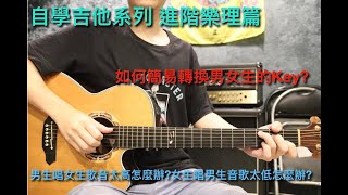 【蠶寶的吉他小教室】自學吉他系列-進階樂理篇(男女Key如何簡易轉換\u0026和弦轉換試算)