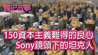 【歷史故事】資本主義難得的良心。Sony鏡頭下的坦克人150｜ 歷史上的今天 繁體中文故事