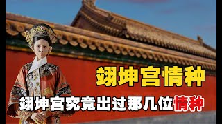 翊坤宮出情種：永壽宮出戰神，翊坤宮都出了哪幾位情種呢？