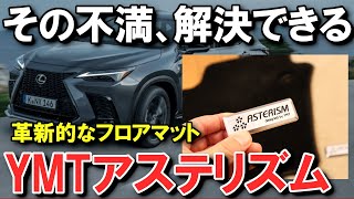 【NXのマットはコレで決まり！】レクサスNX、マツダCX-60他ラインナップ多数。品質が高いだけじゃないフロアマット「アステリズム」