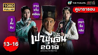 เปาบุ้นจิ้น2019 (JUSTICE BAO THE FIRST YEAR) [พากย์ไทย] ดูหนังมาราธอน | EP.13-16 | TVB Thailand