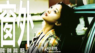 周迅 - 窗外（电影《李米的猜想》主题曲）