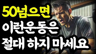 50넘으면 이런 운동은 절대 하지 마세요