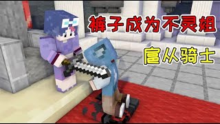 【Minecraft｜我的世界】：裤子表演川剧变脸？喝下扈从药水效忠不灵姐！