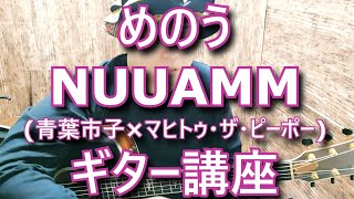 【ギター講座】めのう / NUUAMM 青葉市子 Menou Guitar Lesson